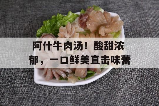  阿什牛肉汤！酸甜浓郁，一口鲜美直击味蕾